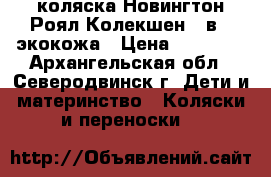 коляска Новингтон Роял Колекшен 2 в 1 экокожа › Цена ­ 15 000 - Архангельская обл., Северодвинск г. Дети и материнство » Коляски и переноски   